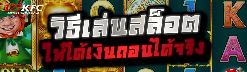 วิธีเล่นสล็อตให้ได้เงินถอนได้จริง 