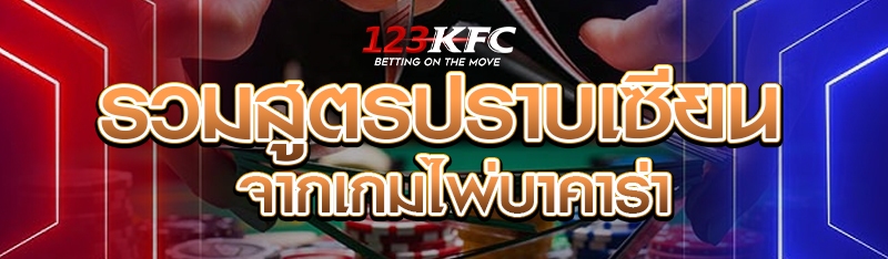 รวมสูตรปราบเซียนจากเกมไพ่บาคาร่า