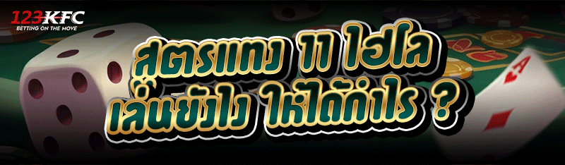 สูตรแทง 11 ไฮโล เล่นยังไง ให้ได้กำไร ?